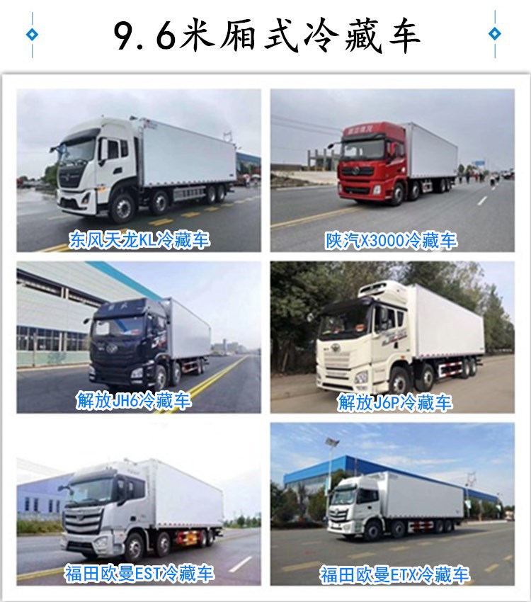 9.6米冷藏車