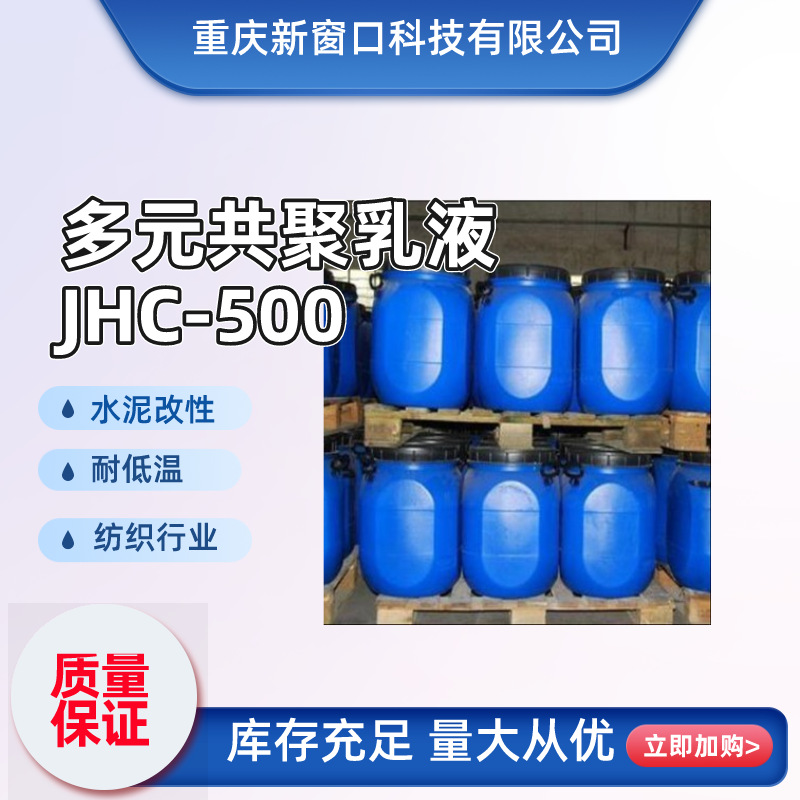 VAE丙烯酸酯多元共聚乳液JHC-500耐水性耐低温成膜性强
