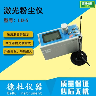 LD-5激光粉尘仪-无线发射型 光散射式快速测尘仪