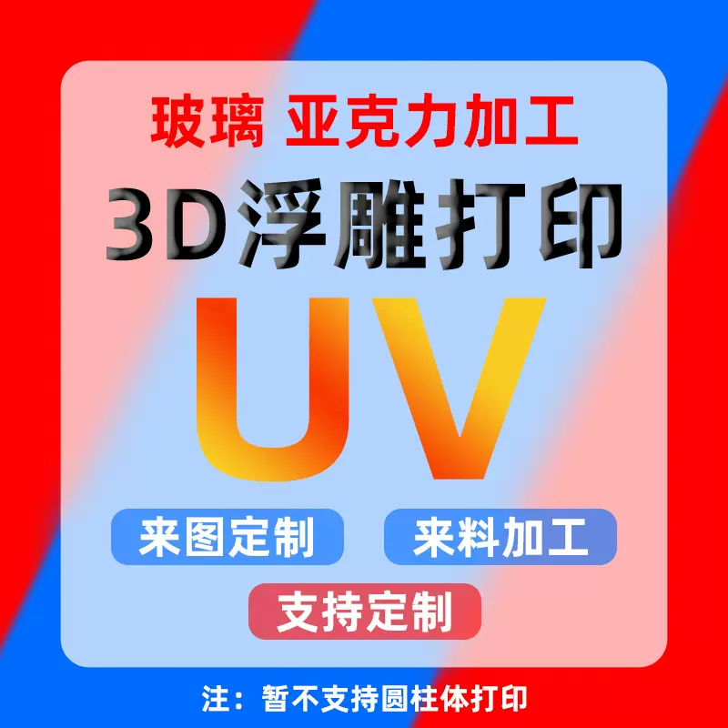 工艺品uv彩印定制3D浮雕光油加工玻璃金属塑料亚克力logo立体打印