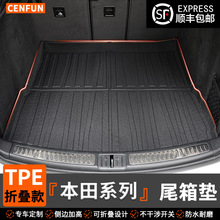 适用于本田URV来福酱杰德雅阁英诗派锋范哥瑞缤智折叠款tpe尾箱垫