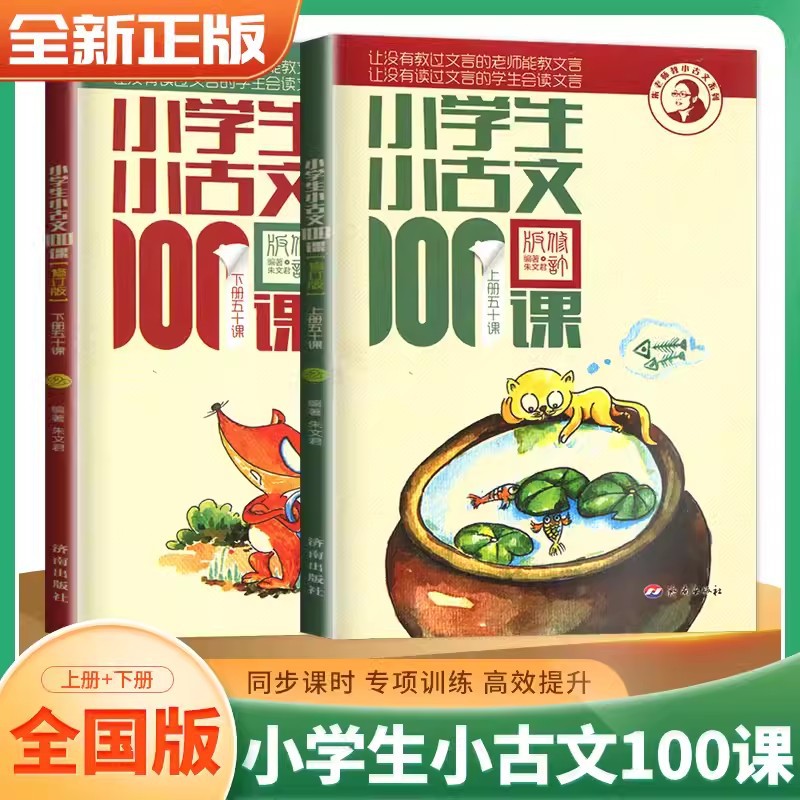 Primary school students, the second volume of classical Chinese essay in class 100, general phonetic annotation for grade 1-6 of primary school, Zhu Wenjun