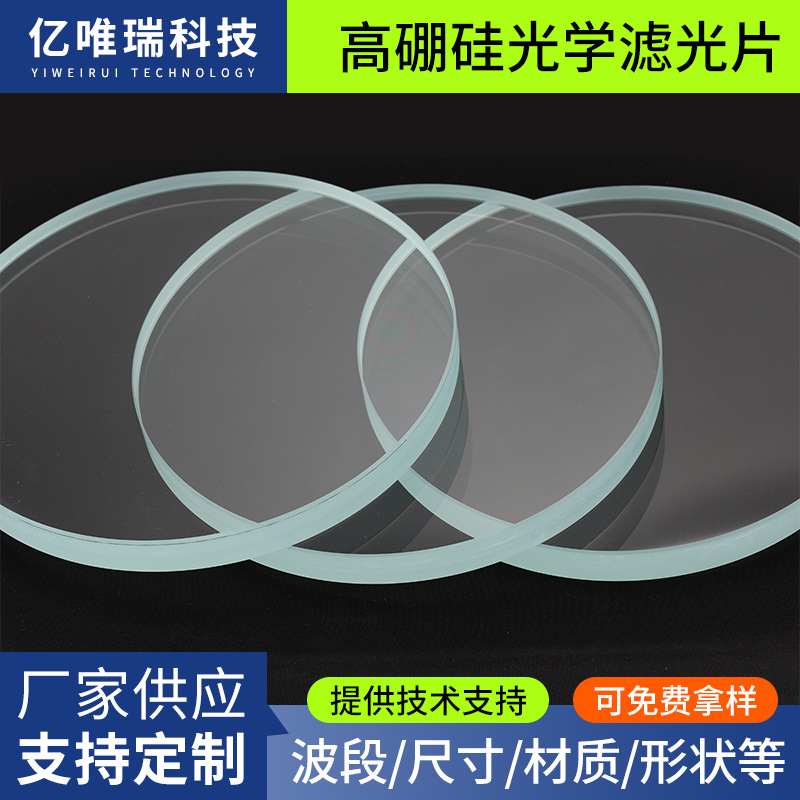 厂家直销高透光黑色高硼硅玻璃滤光片红外截止滤光片窗口滤波片