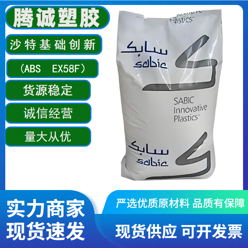 ABS沙伯基础 EX58F-NA1000食品级抗冲击汽车零件 塑胶原料 现货|ms