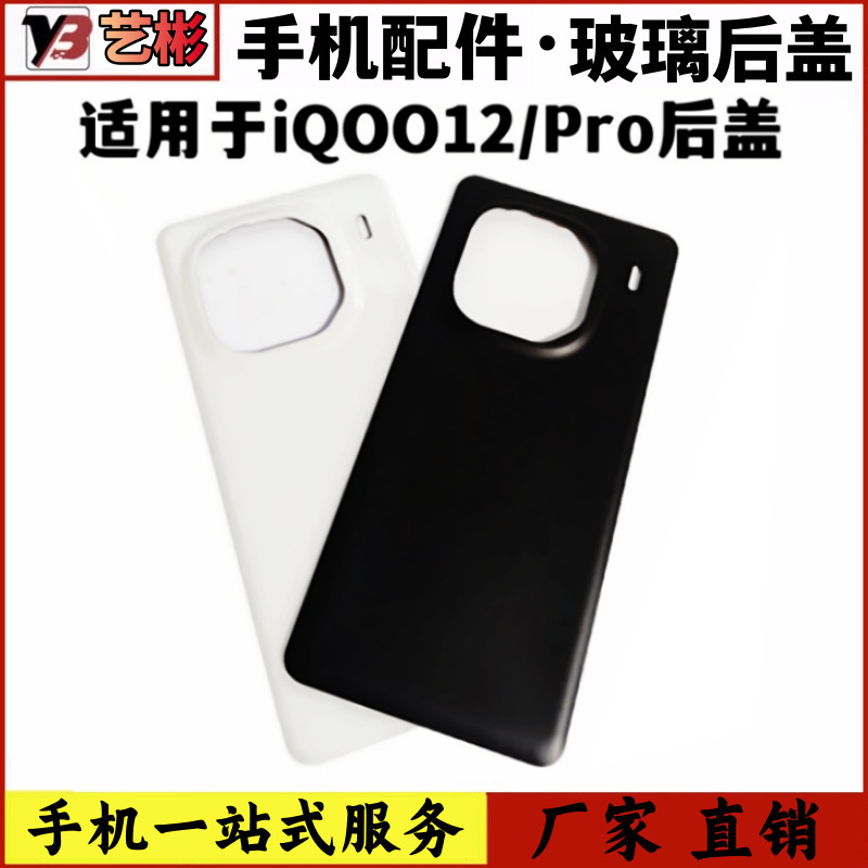 Suitable for Vivo Iqoo12 Iqoo12Pro Glass Back Cover Iqoo12Pro Mobile Phone Shell Battery Case