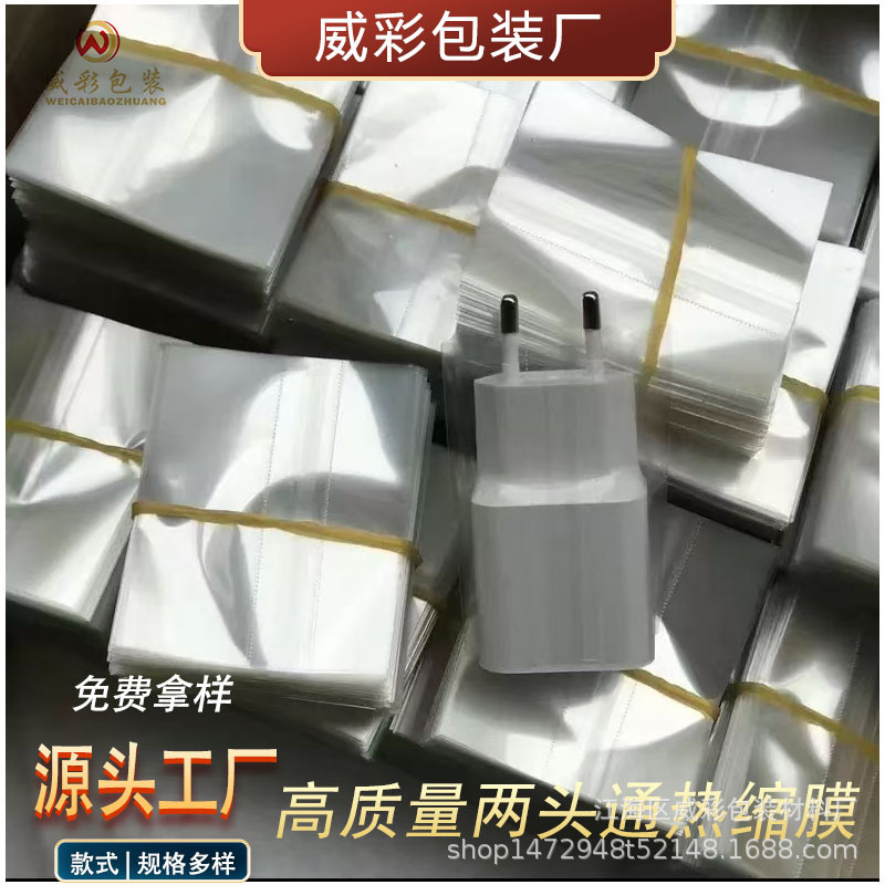 定制两头通PVCPET充电器塑封保护膜充电头透明热收缩膜瓶盖封口膜