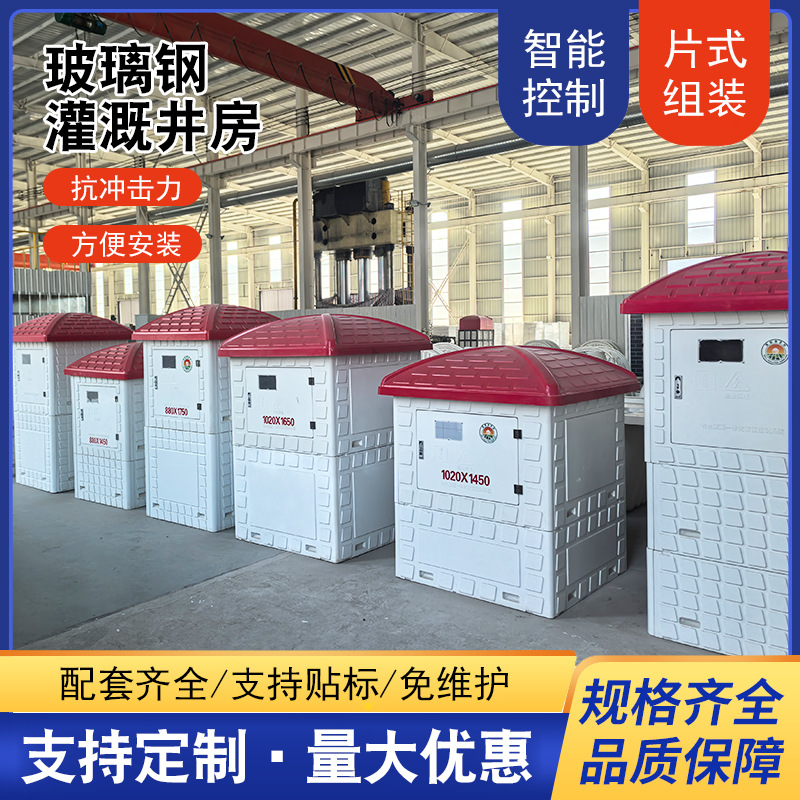 玻璃钢井屋玻璃钢农田灌溉井房控制箱农业生产水利灌溉果园菜园