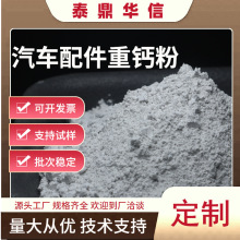 汽車配件重鈣粉325目800目外飾件填充性佳降成本石灰石粉支持試樣
