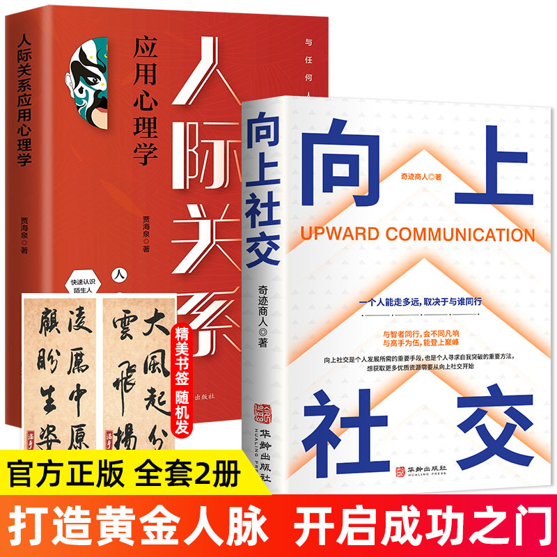 人际关系应用心理学向上社交如何让优秀的人靠近你人际关系交往书