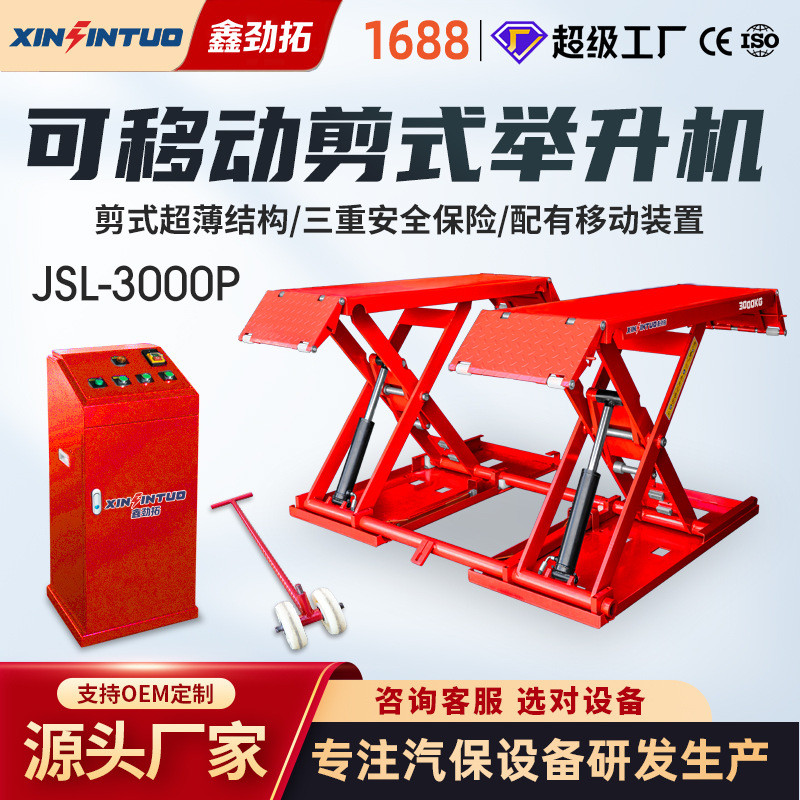 劲拓可移动中位剪举升机超薄小剪汽车维修升降机剪式平台修车