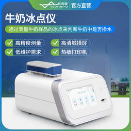 牛奶冰点仪全自动牛奶冰点测定仪牛奶掺水率检测仪生乳纯度分析仪