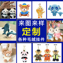 毛绒玩具定制钥匙扣挂饰娃娃来图来样定做公仔衣服小玩偶挂件