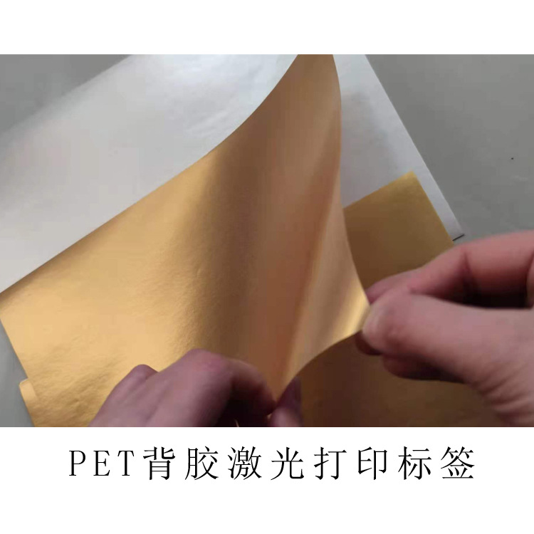 PET不干胶标签纸（金银）（防伪标）