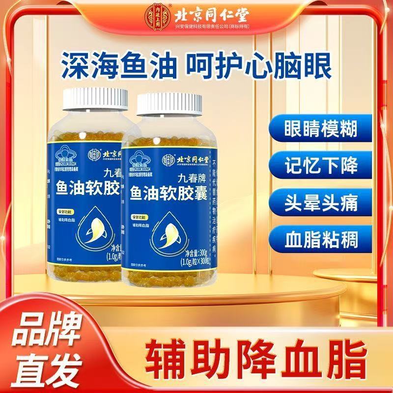 Beijing Tongrentang Jiuchun Brand Fish Oil Soft Capsules 300 Capsules for Middle-Aged and Elderly People to Assist in Lowering Blood Lipids