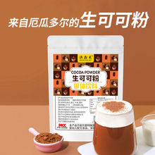 生可可粉冲饮未碱化纯可可粉巧克力粉热可可粉原料生酮代发批发