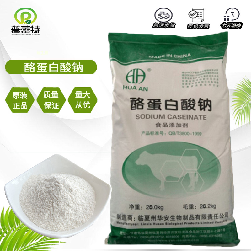 华羚酪蛋白酸钠食品级增稠剂 酪朊酸钠25kg/袋 酪蛋白酸钠高粘度