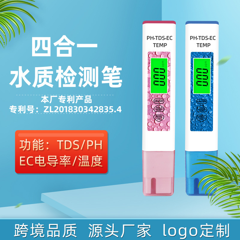 【跨境款】四合一水质检测笔tds笔便携式ec测水笔ph测试笔酸度计