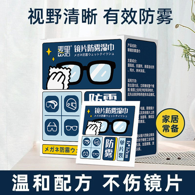 眼镜防雾湿巾一次性眼镜清洁湿巾屏幕擦拭纸独立包装眼镜防雾擦片|ms