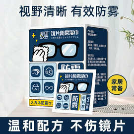 眼镜防雾湿巾一次性眼镜清洁湿巾屏幕擦拭纸独立包装眼镜防雾擦片