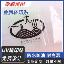UV转印贴水晶标贴压感标撕膜留图烫金银彩色金属贴Logo转移标订购