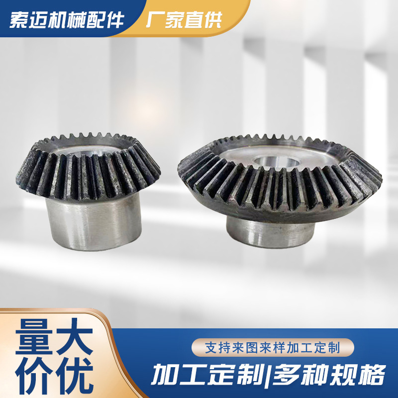 3模直齿螺旋伞齿轮加工 45号钢异形伞齿轮高频淬火传动件大小伞齿