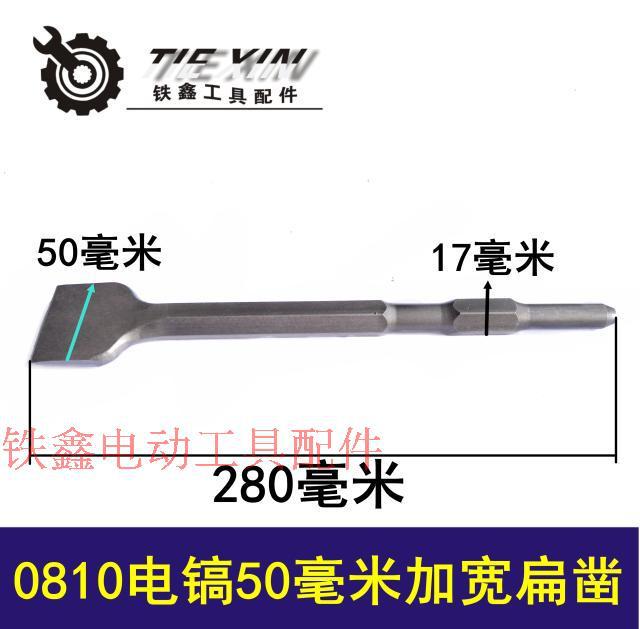 【货号05746】 0810电镐配件 电镐扁凿50  电镐加宽钻头