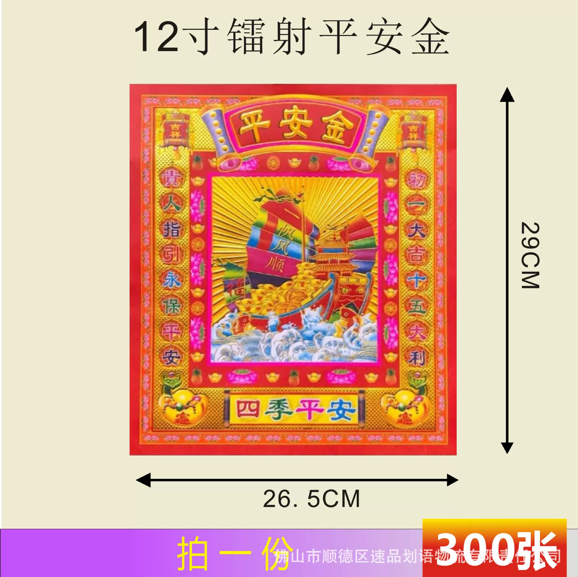 12寸双面镭射平安金纸锡箔火纸烧纸钱300张29*26CM
