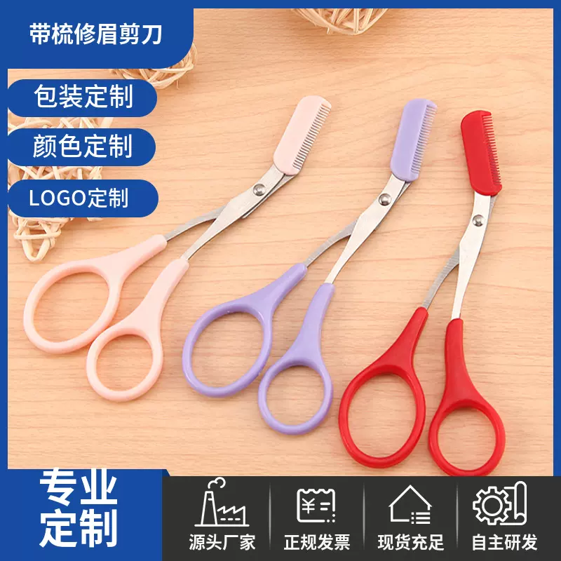 带梳修眉剪刀可替换梳子刮毛刀修眉剪修眉美容眉形修眉神器便携