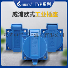 威浦WEIPU工业插头插座 TYP1609 3眼欧式插座10A3极IP44 220V防溅