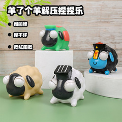 Sheep has a sheep's creative children's decompression toy, pinching music, squinting lamb pinching music, venting ball, decompressing artifact