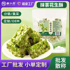 抹茶花生酥OEM芝麻花生酥孕妇代餐糕点山姆同款花生酥定制加工