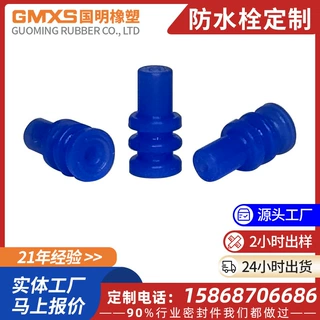 定制原装汽车连接器接插件989-1844密封塞密封堵头硅胶防水栓