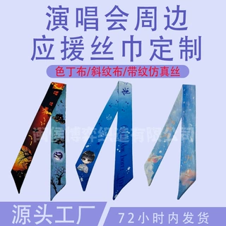 演唱会应援发带定制斜纹布丝巾人字纹仿真丝色丁布动漫周边头饰