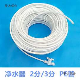 净水器水管分/分管聚乙烯管纯水机饮水机管二分三分白色硬麦太保