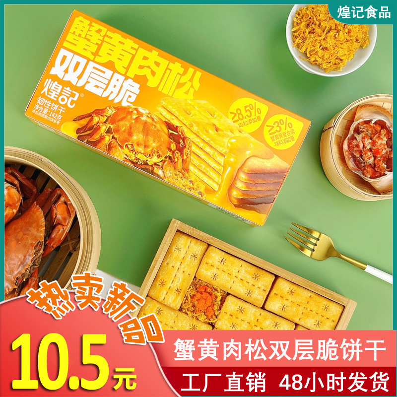 Huangji New Product Crab Roe and Meat Floss Double-layer Crisp Biscuits Internet Celebrity Sandwich Tough Biscuits Boxed Snacks Wholesale