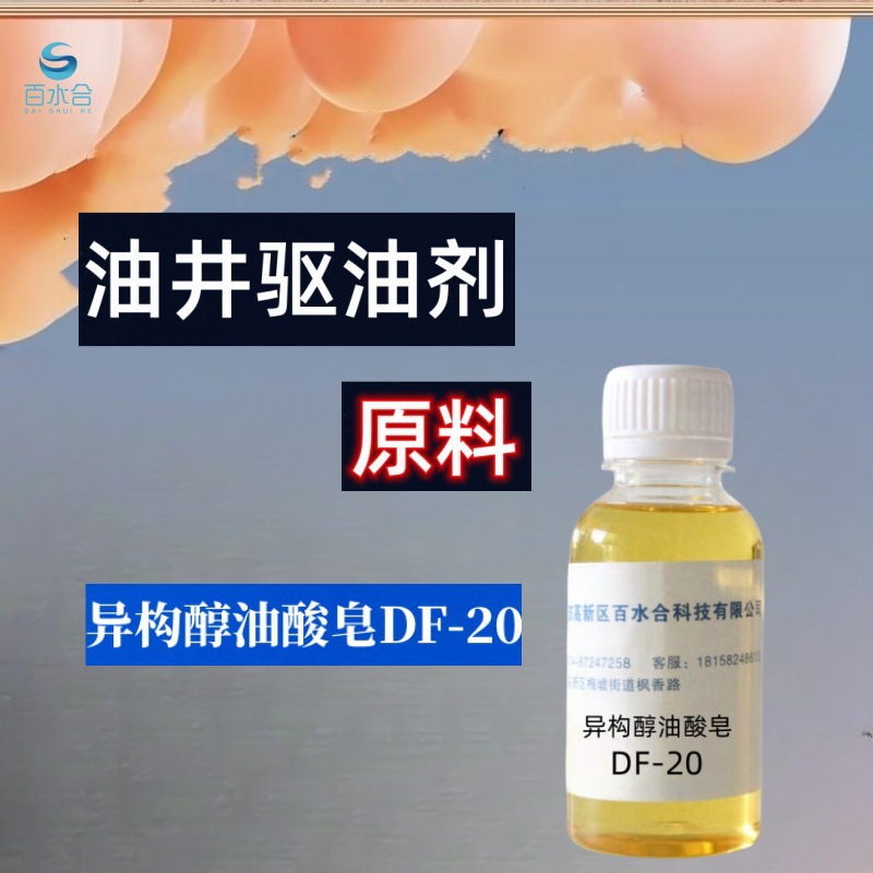 通用除蜡水研发用异构醇油酸皂DF-20提供除蜡水配方供应除蜡水原