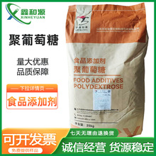 聚葡萄糖 食品级甜味剂水溶性膳食纤维右旋糖聚葡萄糖 聚葡萄糖