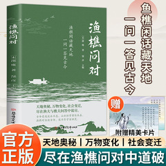 渔樵问对正版原文注释译文以渔樵之口问天地万物本源