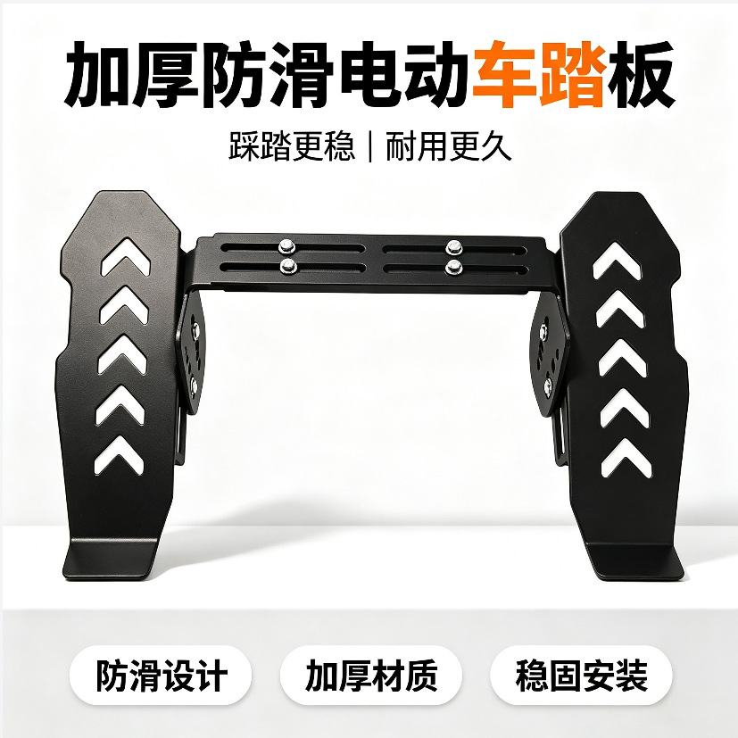 电动车脚踏板伸缩可调载重踏板下沉式稳固承重脚踏板踏板前置加装