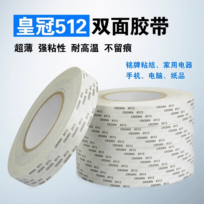 皇冠#511 512 513双面胶CROWN双面胶 超薄强力耐高温双面胶带