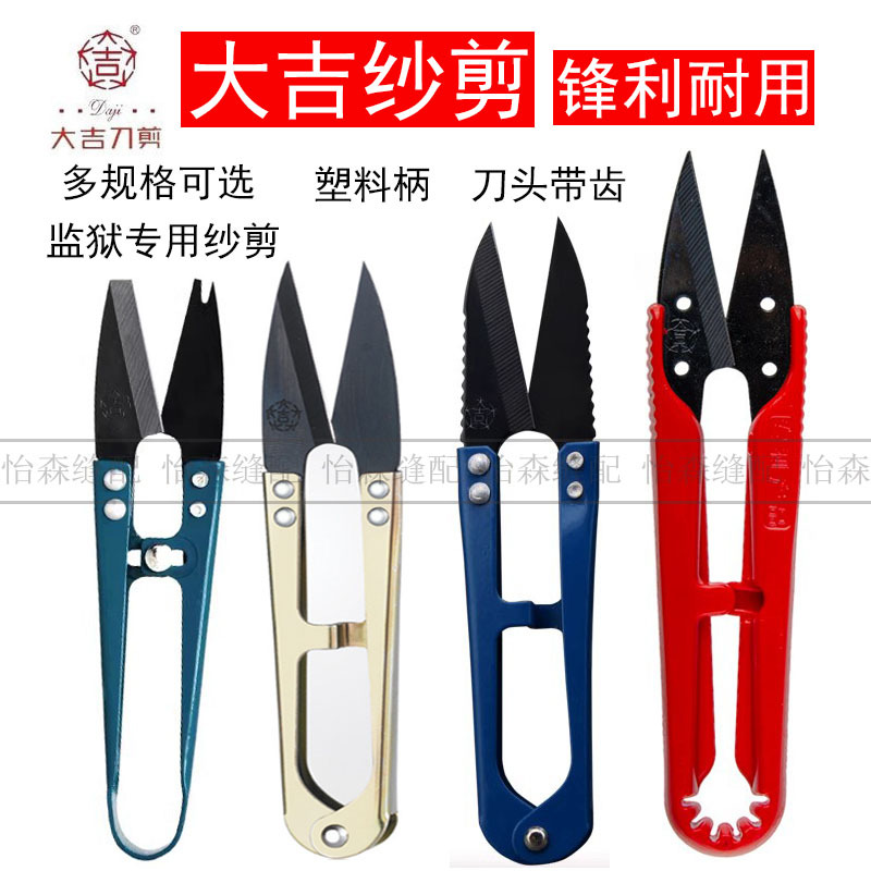 大吉纱剪塑料柄小剪刀不锈钢剪线头家用U型弹簧纱剪十字绣小剪刀