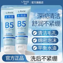 LANSE岚色维生素原B5水杨酸焕颜洁面乳舒润清洁补水保湿洗面奶