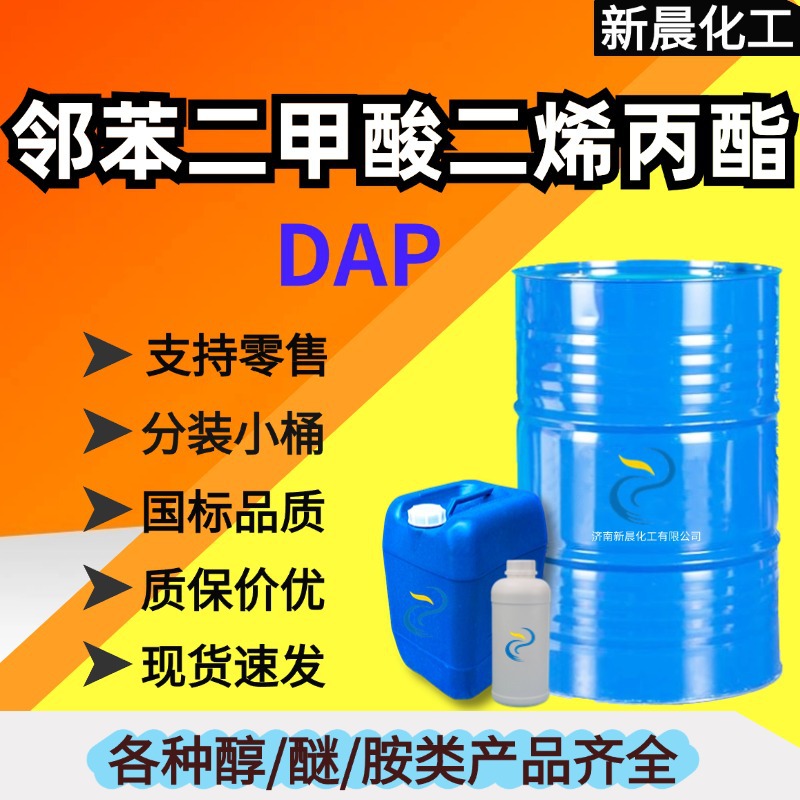 邻苯二甲酸二烯丙酯 DAP增塑剂交联剂工业级邻苯二甲酸二烯丙酯