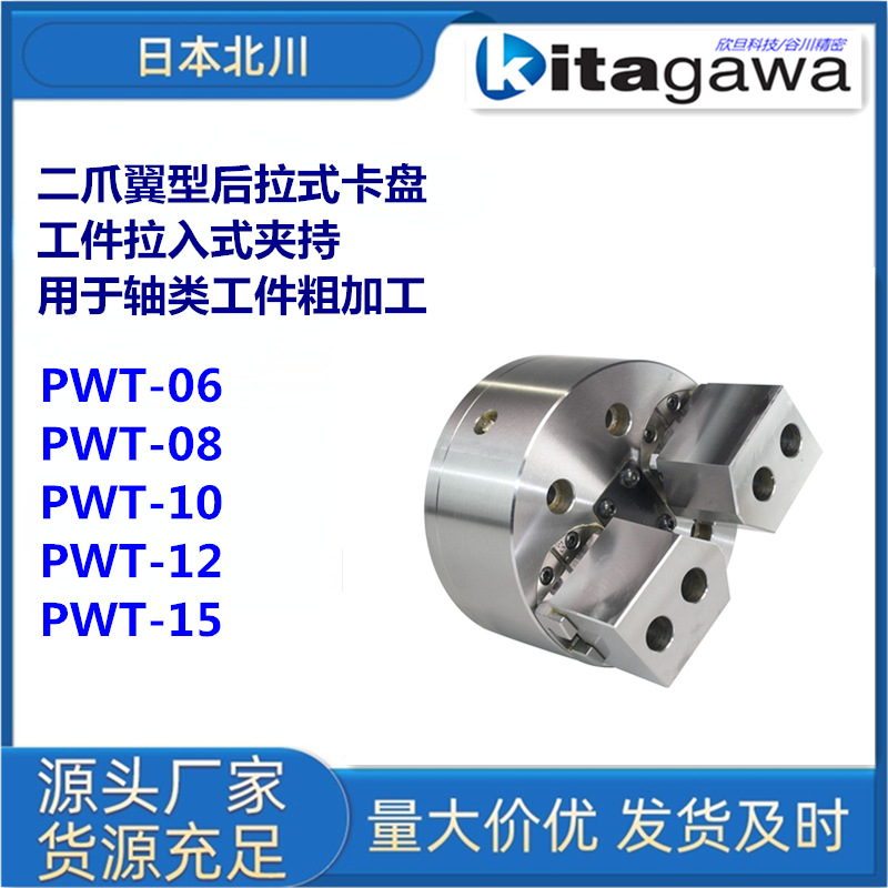 日本北川PWT12/PWT15二爪翼型后拉式液压卡盘