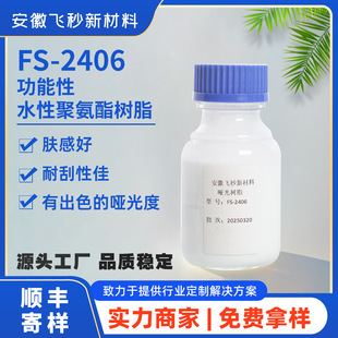 �����w��ˮ�Ծ۰�����֬FS-2406��Ĥ����Ƥ��T��Æ��ⲻ�S׃