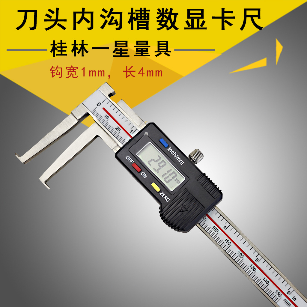 桂林一星量具刀头内沟槽电子数显卡尺14-150 200mm爪长40内径测量