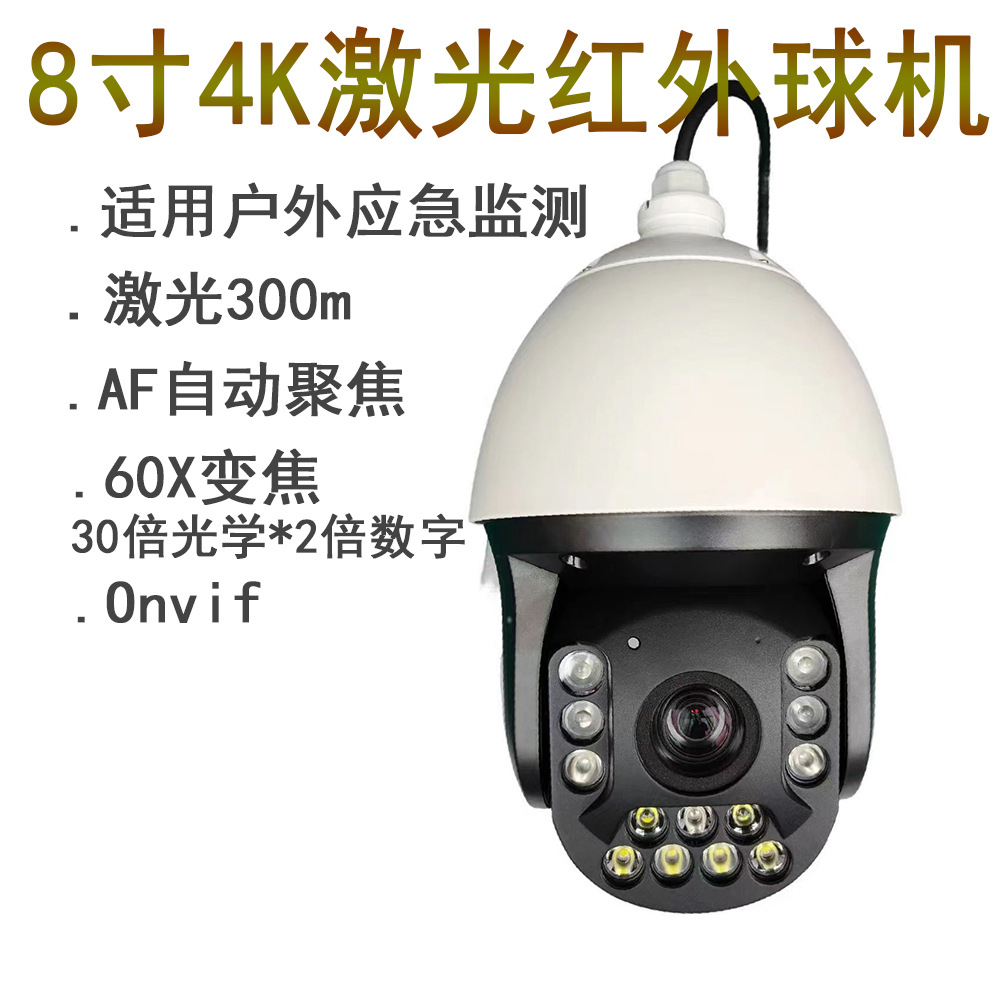 激光300米4K工业监控8寸球机60倍自动变焦IR红外夜视水利森林监测