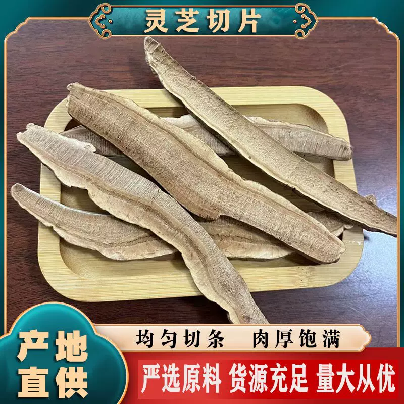 灵芝切片 整支灵芝切片 厂家供应 现货批发灵芝干 山东