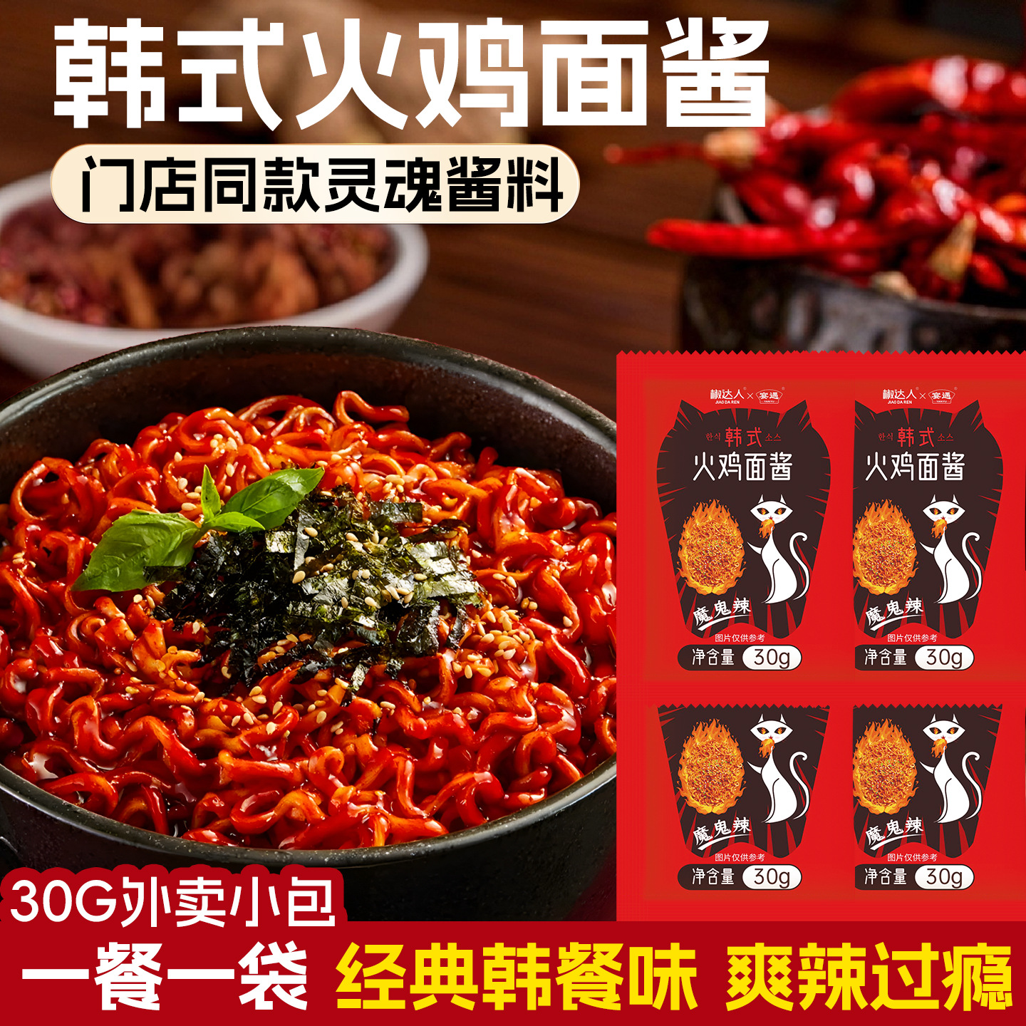 火鸡面酱小包30g超爆香甜辣拌面酱香煎饼果子专用的袋装酱料
