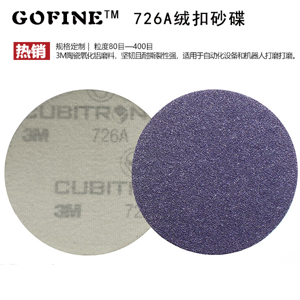 726A砂碟 机器人打磨单元用砂碟 焊缝打磨砂碟 焊缝调和砂碟